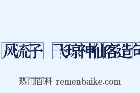 风流子·飞琼神仙客造句是什么意思的图片